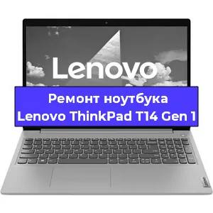 Замена экрана на ноутбуке Lenovo ThinkPad T14 Gen 1 в Волгограде